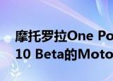  摩托罗拉One Power成为首批获得Android 10 Beta的Motos