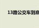 13路公交车到底谁是鬼（到底谁是鬼）