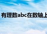 有理数abc在数轴上的位置如图所示若m等于