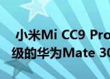  小米Mi CC9 Pro专业版与DxOMark相机等级的华为Mate 30 Pro共赢
