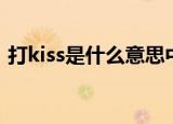 打kiss是什么意思中文（打kiss是什么意思）