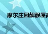 摩尔庄园靓靓屋高分（摩尔庄园靓靓屋）