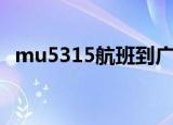 mu5315航班到广州哪个出口（mu5315）