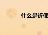 什么是祈使句（祈使句简述）