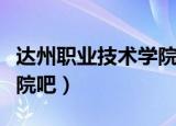 达州职业技术学院百度贴吧（达州职业技术学院吧）