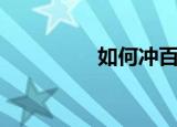 如何冲百度币（百度币）