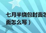 七月半烧包封面怎么写2020（七月半烧包封面怎么写）
