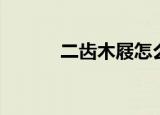 二齿木屐怎么走路（二齿木屐）