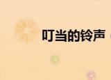 叮当的铃声（叮当猫短信铃声）