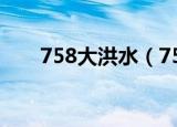 758大洪水（758大洪水多少人受灾）