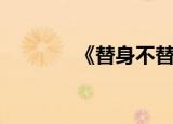 《替身不替心》（死心替身）