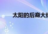 太阳的后裔大结局（结局太美好了）