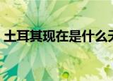 土耳其现在是什么天气（土耳其现在的天气）