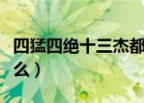 四猛四绝十三杰都有谁（四猛四绝十三杰是什么）