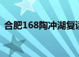 合肥168陶冲湖复读班学校官网（合肥168）