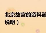 北京故宫的资料简介400字（北京故宫的名称说明）