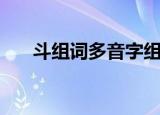 斗组词多音字组词（斗字读音及解释）
