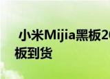  小米Mijia黑板20英寸 超大但经济的电子白板到货