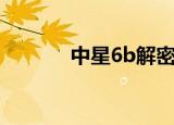 中星6b解密卡（中星6b解密）