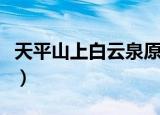 天平山上白云泉原文（天平山上白云泉出自哪）