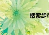 搜索步行街（爱搜街）