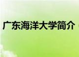 广东海洋大学简介（广东海洋大学资料介绍）