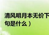 清风明月本无价下一句（清风明月本无价下一句是什么）