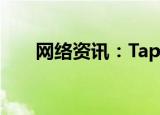  网络资讯：TapTapAPP怎样拉黑别人