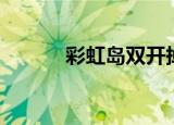 彩虹岛双开掉线（彩虹岛双开）
