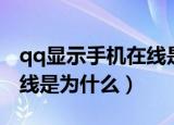 qq显示手机在线是什么意思（qq显示手机在线是为什么）
