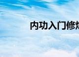 内功入门修炼方法（内功入门）
