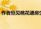 作者恒见桃花通房生存手册（通房生存手册）