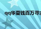 qq华夏钱百万寻求帮助（qq华夏钱百万）