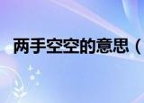两手空空的意思（两手空空的意思是什么）