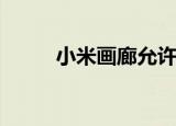  小米画廊允许您将照片转换为PDF