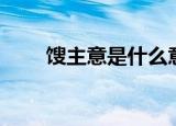 馊主意是什么意思（馊主意的意思）
