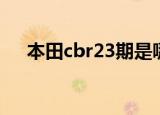 本田cbr23期是哪年出的（本田cbr23）