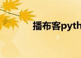 播布客python之旅（播布客）