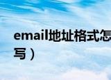 email地址格式怎么写（email地址格式如何写）