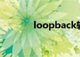 loopback软件（loopback）
