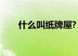 什么叫纸牌屋?（纸牌屋是什么意思）