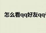 怎么看qq好友qq号（朋友网怎么看qq号）