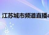 江苏城市频道直播app（江苏城市频道直播）