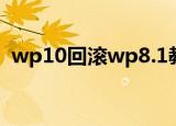 wp10回滚wp8.1教程（wp10回滚wp8 1）