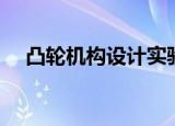凸轮机构设计实验报告（凸轮机构设计）