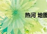 热河 地图（热河省地图）
