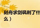 刻舟求剑讽刺了什么行为（刻舟求剑讽刺了什么）