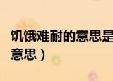 饥饿难耐的意思是什么（怎么理解饥饿难耐的意思）