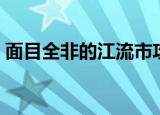 面目全非的江流市攻略（面目全非的江流市）