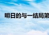明日的与一结局第二季（明日的与一结局）
